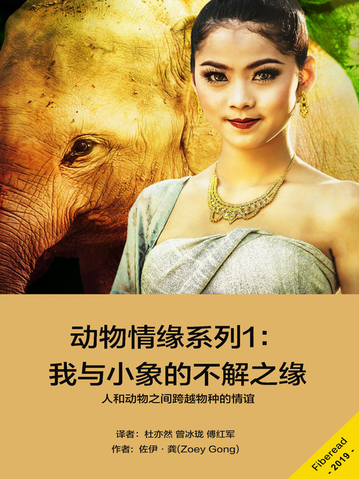 Cover image for 动物情缘系列1 (A Girl and Her Elephant)